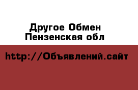 Другое Обмен. Пензенская обл.